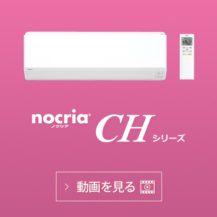 nocria® CHシリーズの動画で機能紹介を見る