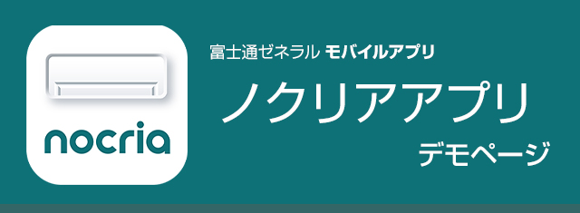 富士通ゼネラル モバイルアプリ 「どこでもエアコン」 デモコーナー