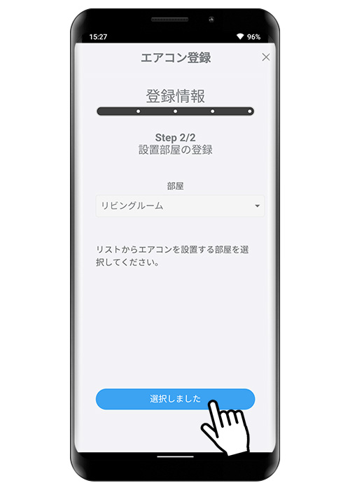 エアコンの設置部屋を選択し、選択しましたをタップしてください。
