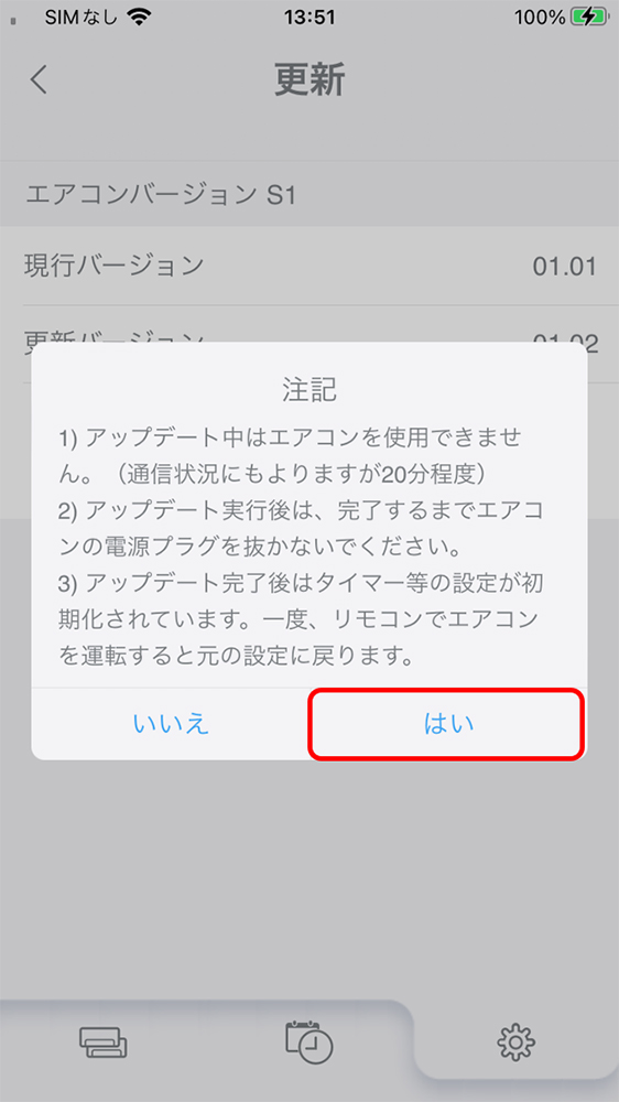 「更新バージョンの確認と実行画面」イメージ