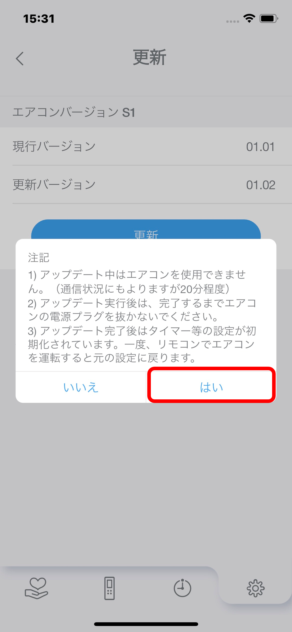 「更新バージョンの確認と実行画面」イメージ