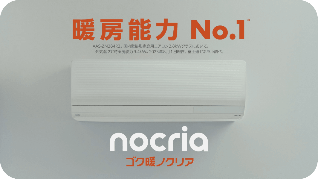 暖房強化(寒冷地向け)エアコン nocria「ゴク暖 ノクリア」特設ページ