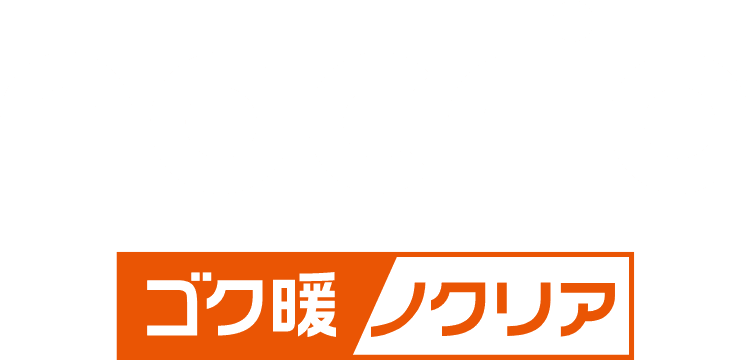 nocria ゴク暖 ノクリア