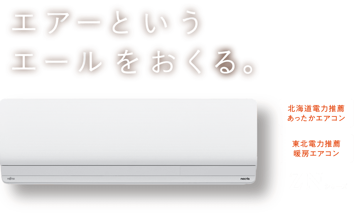 暖房強化(寒冷地向け)エアコン nocria「ゴク暖 ノクリア」特設ページ