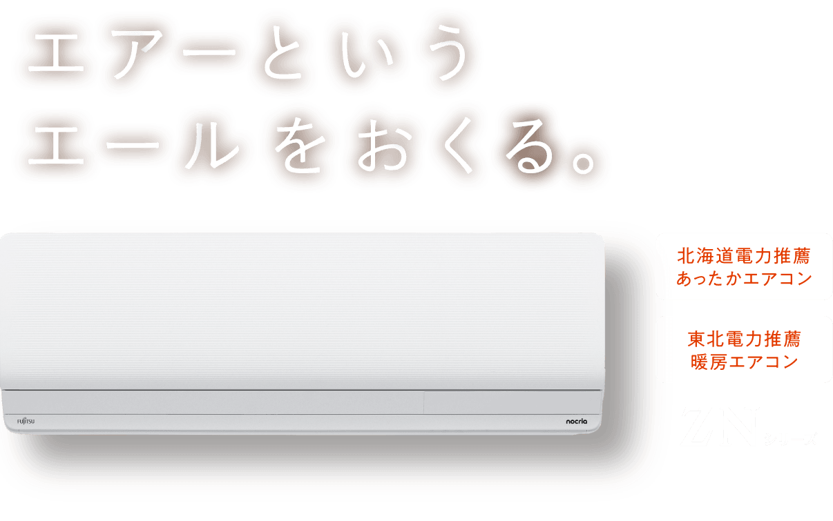 エアーというエールをおくる。 北海道電力推薦あったかエアコン 東北電力推薦 暖房エアコン ZNシリーズ