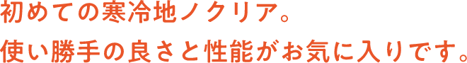 初めての寒冷地ノクリア。 使い勝手の良さと性能がお気に入りです。