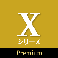 Xシリーズ premium