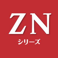 ZNシリーズ