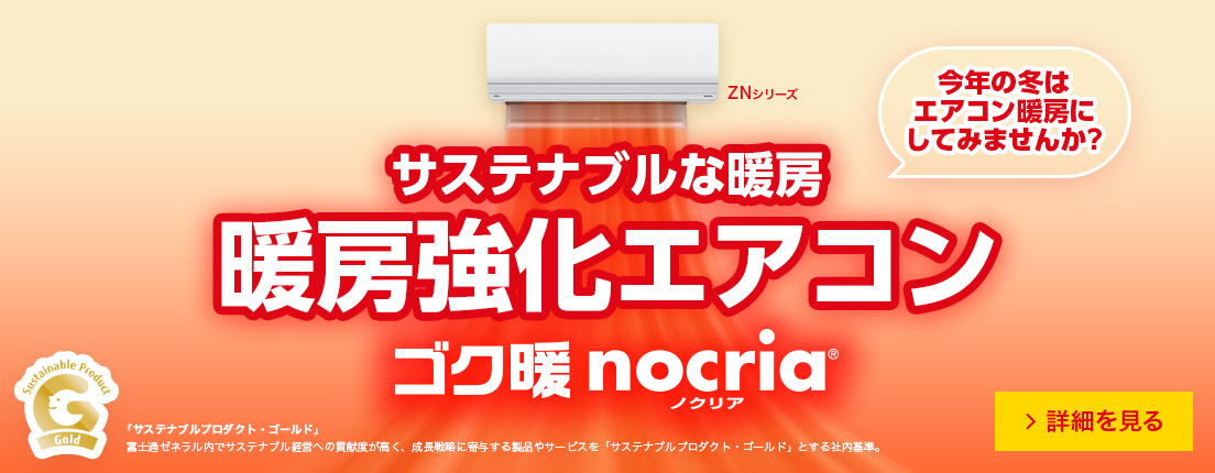 エアコン 2021年「ノクリア」 ZNシリーズ トップ - 富士通ゼネラル JP