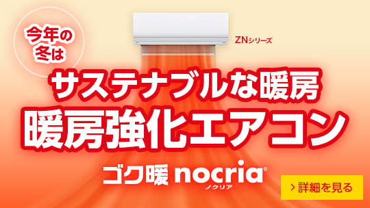 エアコン 2022年「ノクリア」 ZNシリーズ トップ - 富士通ゼネラル JP