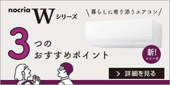 エアコン 2023年「ノクリア」Wシリーズ 特設ページ 「3つのおすすめポイント」