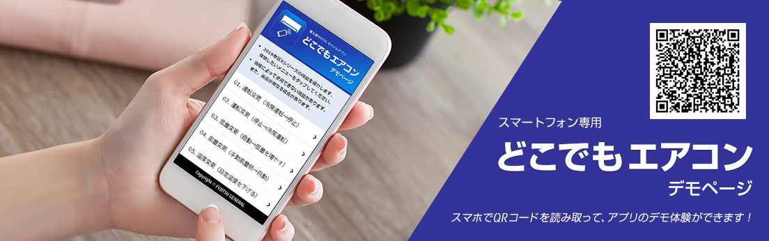 どこでもエアコン デモ体験ページのご案内とQRコード