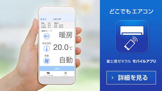 富士通ゼネラルモバイルアプリ「どこでもエアコン」