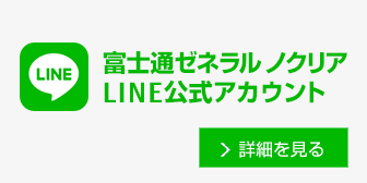 富士通ゼネラル ノクリア LINE公式アカウント