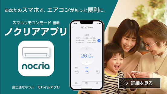 富士通ゼネラルモバイルアプリ「ノクリアアプリ」