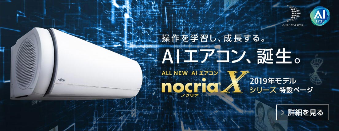 エアコン 2019年「ノクリア」X トップ - 富士通ゼネラル JP