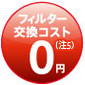 フィルター交換コスト0円(注5)
