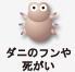 ダニのフンや死骸