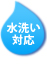 水洗い対応