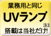 業務用と同じUVランプ。搭載は当社だけ（注3）