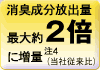 消臭成分放出量最大約2倍に増量（注4）（当社従来比）
