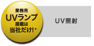 「UV照射」業務用UVランプ搭載は当社だけ!※