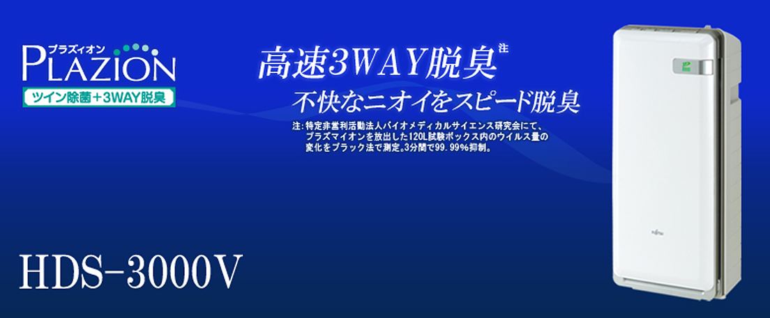 プラズィオン ツイン除菌+3WAY脱臭 HDS-3000V 高速3WAY脱臭で不快なニオイをスピード脱臭