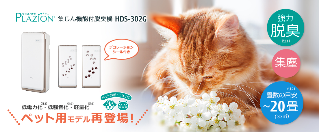【新品未開封】 脱臭機 富士通ゼネラルPLAZION HDS-302G 空気清浄器 素晴らしい価格