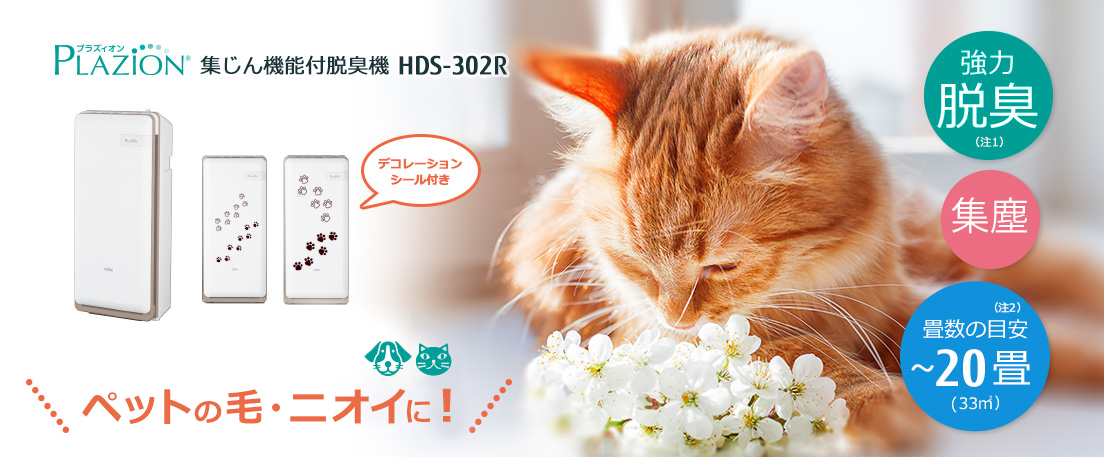 プラズィオン 集じん機能付脱臭機 HDS-302R ペット用におすすめ！