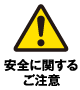 安全に関するご注意