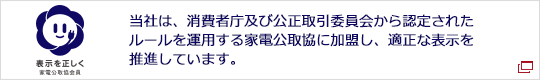 家電公取協ホームページ