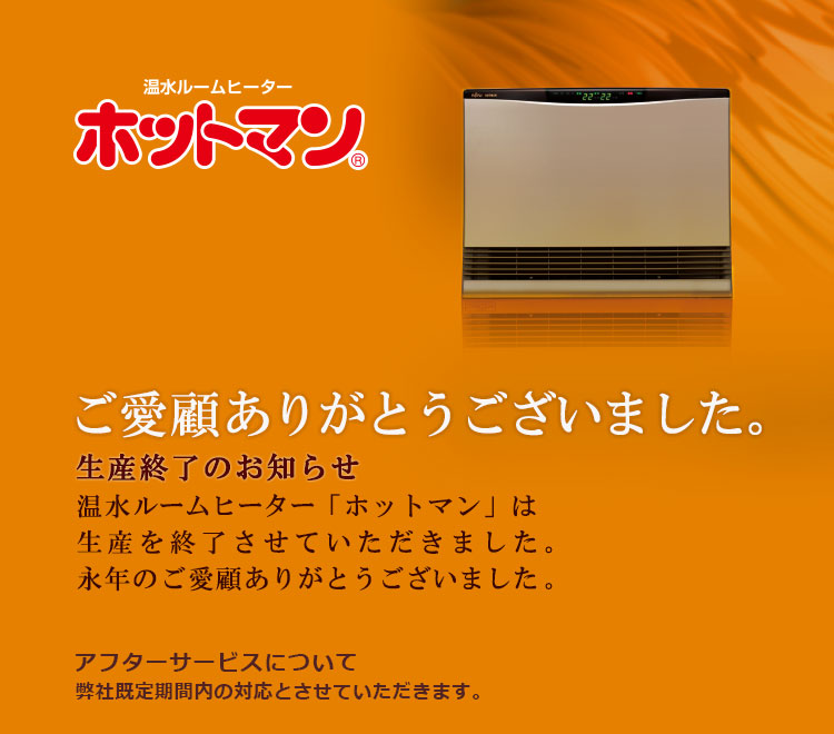温水ルームヒーター (ホットマン®) - 富士通ゼネラル JP