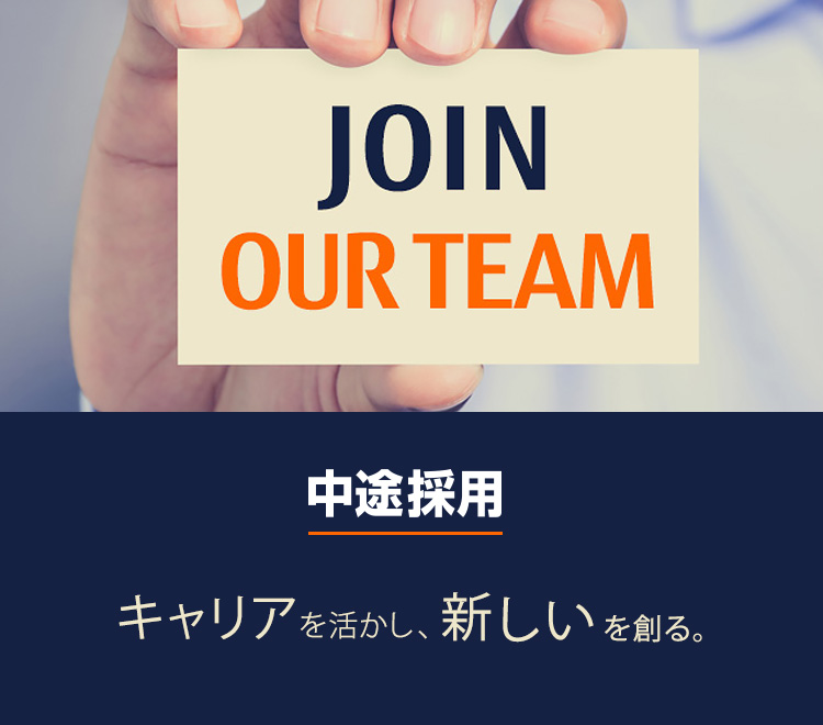 中途採用 : キャリアを活かし、新しいを創る。