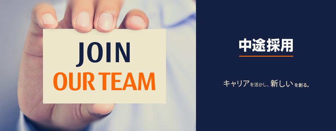 中途採用 : キャリアを活かし、新しいを創る。