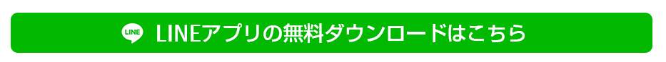 LINEアプリのダウンロードはこちら