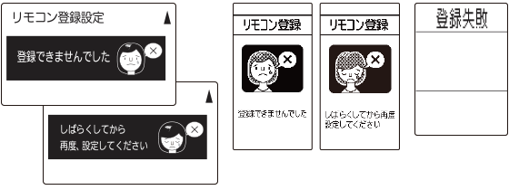 リモコン登録失敗画面イメージ