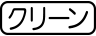 クリーン