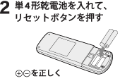 2.単4形乾電池を入れて、リセットボタンを押す。プラス・マイナスを正しく