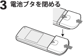 3.電池ブタを閉める。