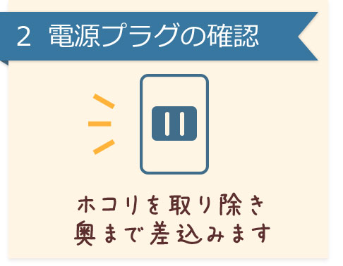 電源プラグの確認