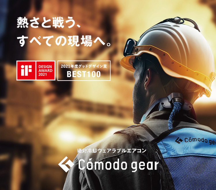 富士通ゼネラル Cómodo gear TOPページ