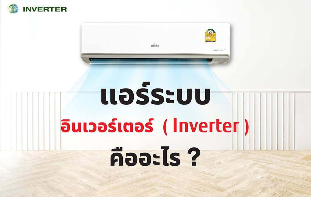 So, let's get to know the air conditioners inverter system.