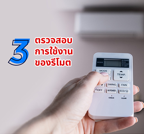 3.ตรวจสอบการใช้งานของรีโมต