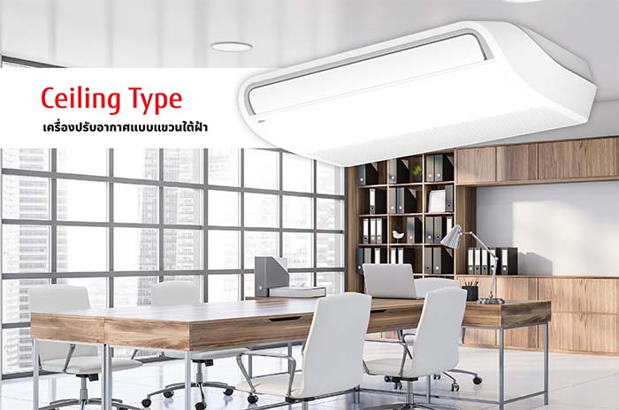 เครื่องปรับอากาศ แบบแขวนใต้ฝ้า (Ceiling Type)