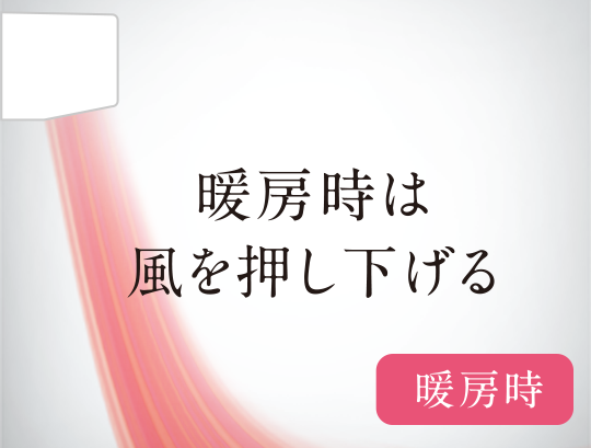 暖房時は風を押し下げるイメージ