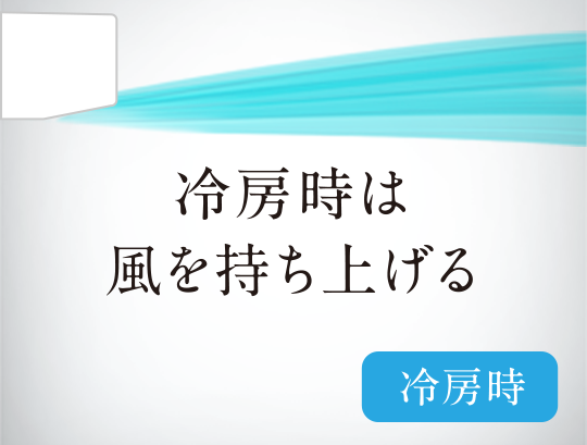 冷房時は風を持ち上げるイメージ