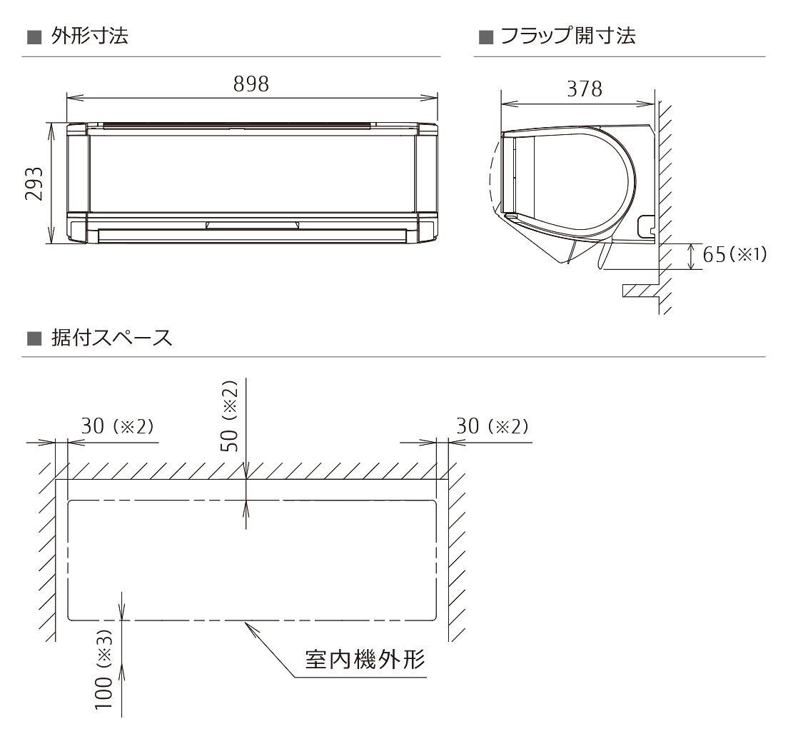 室内機寸法、据付スペース