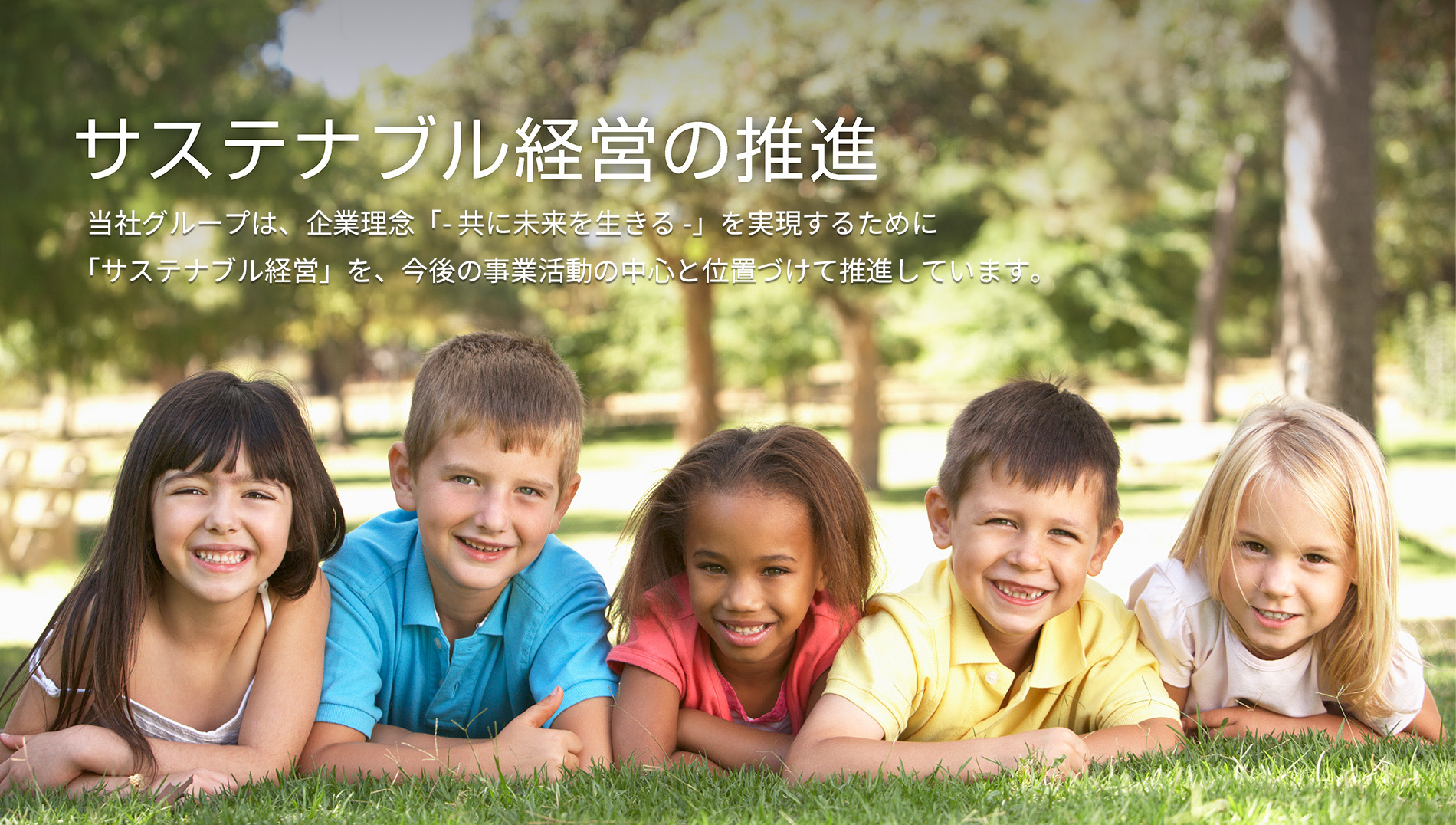 サステナブル経営の推進