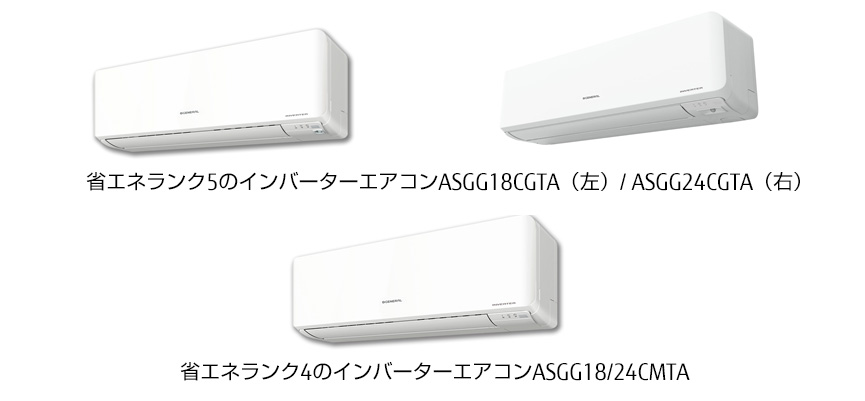 省エネランク5のインバーターエアコンASGG18CGTA/ ASGG24CGTA、省エネランク4のインバーターエアコンASGG18/24CMTA