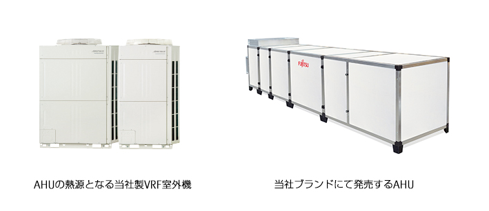AHUの熱源となる当社製VRF室外機、当社ブランドにて発売するAHU